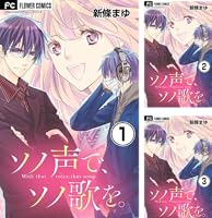 ソノ声で、ソノ歌を。 1　① ソノ声で、ソノ歌を。【マイクロ】 (全5巻) Kindle版
